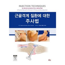 근골격계 질환에 대한 주사법. 4/E_Stephanie Saunders_2012, Elsevier, Steve Longworth