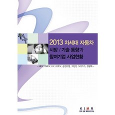 kimr 2013年次世代汽車市場技術趨勢與參與企業事業現況：-HEV PHEV EV FCEV 潔淨柴油 高安全性智慧汽車 輕量化-, NSB9791185055022