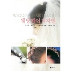 웨딩헤어디자인, 훈민사, 강영숙 등저