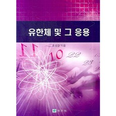 有限體及其應用, 趙誠振, 教友社