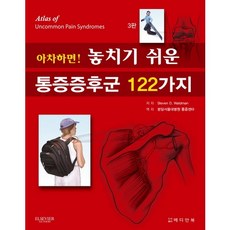 아차하면 놓치기 쉬운 통증증후군 122가지, 메디안북, Steven D. Waldman 저/분당서울대병원 통증센타 역