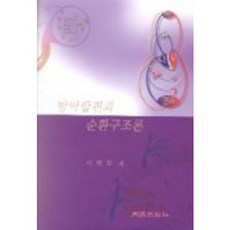 방약합편과 순환구조론, 주민출판사, 이학로