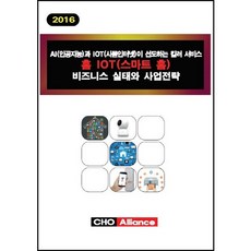 ChoAlliance 由AI(人工智慧)和IOT(物聯網)引領的殺手級服務 家庭IOT(智慧家庭)商業實態與事業策略(201_編輯部_2016, CHO Alliance, CHO Alliance 編輯部