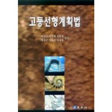 高等線性規劃法, 朴順達 等著, 交友社