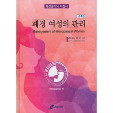 폐경클리닉 지침서폐경 여성의 관리, 가본의학, 최훈
