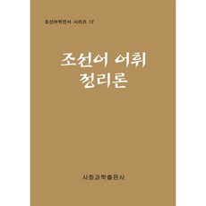 朝鮮語詞彙整理論, 社會科學出版社, 社會科學研究院