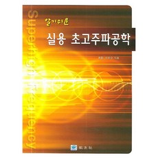 알기쉬운 실용 초고주파공학, 교우사, 류황,이민수 공저