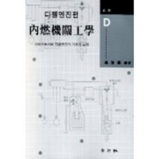 內燃機工程學(柴油引擎篇), 學研社, 趙鎮浩 編