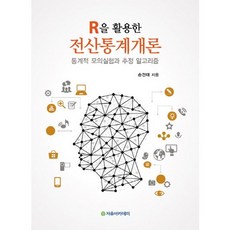 Freeacademy 活用R的計算統計學概論：統計模擬與估計演算法_孫建泰_2014, 孫建泰