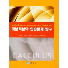 微積分練習題探究, 金相旭,尹在憲,金元圭,趙完英 共著, 教友社