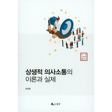 상생적 의사소통의 이론과 실제, 월인, 한정현 저