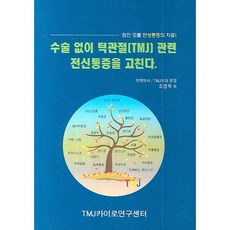 수술 없이 턱관절(TMJ) 관련 전신통증을 고친다_조경복_2007, TMJ카이로연구센터, 조경복 저