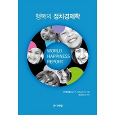 행복의 정치경제학, 간디서원, 존 헬리웰 저/우성대 역