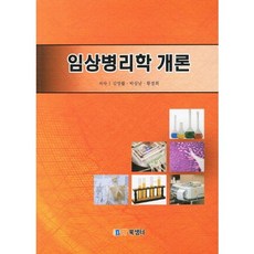 임상병리학 개론, 북샘터, 김영활