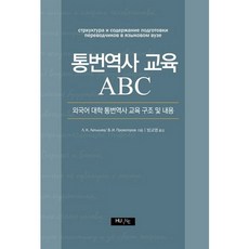 HUFS BOOKS 口筆譯員教育ABC：外國語大學口筆譯員教育結構及內容, L.K.拉蒂舍夫, В. И. 普羅沃特羅夫 共著/方教泳 譯