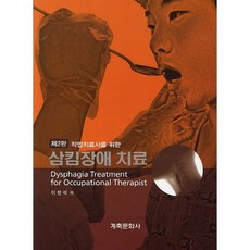 작업치료사를 위한 삼킴장애 치료 제2판, 계축문화사, 이한석 저