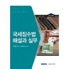국세징수법 해설과 실무(2017), 삼일인포마인, 김하중,김성영 공저