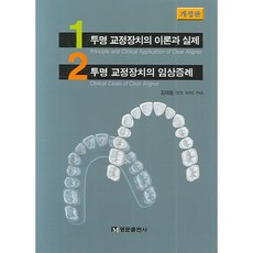 修訂版透明矯正裝置臨床病例, 名門出版社, 金泰元