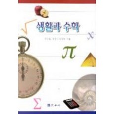 生活與數學, 金京浩, 金炳武, 李鍾杰 共著, 校友社