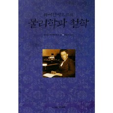 海森堡的物理學與哲學, ONNURI, 維爾納·海森堡/具升會譯