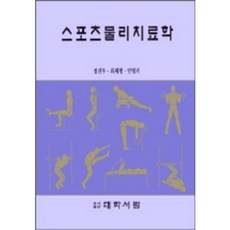 스포츠물리치료학_정진우 외_1996, 대학서림