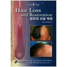 脫髮與毛髮修復(Hair Loss and Restoration), 全志訓 著, 嘉本醫學書籍