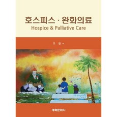 호스피스 완화의료, 계축문화사, 조현 저