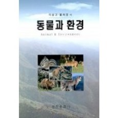 動物與環境, 李性圭 等著, 先進文化社
