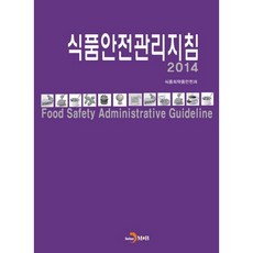 食品安全管理指南(2014), 真韓M&B, 食品醫藥品安全處 著