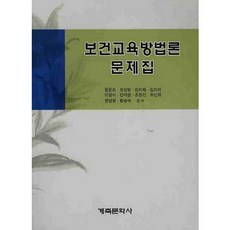 보건교육방법론 문제집, 계축문화사, 정문희 저