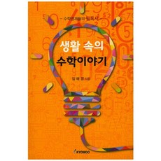 생활 속의 수학이야기:수학영재들의 필독서, 교우, 임해경 저