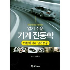 알기 쉬운 기계진동학 이론해석과 실전응용_장승호_2017, 공감북스, 장승호