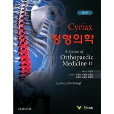 Cyriax 정형의학_Ludwig Ombregt_2017, 한미의학, 이정찬 등역