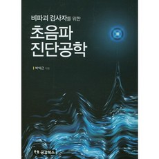 GonggamBooks 給非破壞性檢測員的超音波診斷工程學, 朴益根