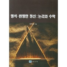 논리와 수학 (명석 판명한 정신), 교우사, 정계섭 저