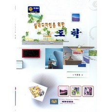 실내 디자인을 위한도학, 에듀컨텐츠, 이종희 저