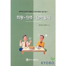 희망-단주 단약일지, 하나의학사, 성상경 등저