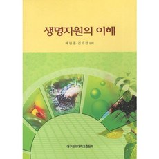 생명자원의 이해, 대구한의대학교출판부, 김수민,배만종 편