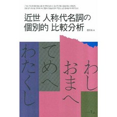 근세인칭대명사의 개별적 비교분석, 시간의물레, 민승희 저