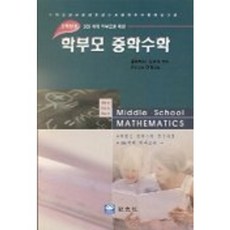 家長用中學數學(三年級), 金五植 著, 交友社