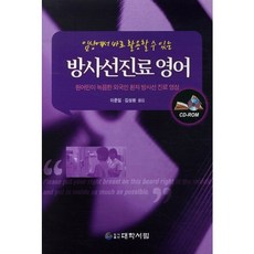 임상에서 바로 활용 할 수 있는 방사선진료 영어:원어민이 녹음한 외국인 환자 방사선 진료 영상_이준일_2011, 대학서림, 이준일,김성환 공역