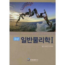 일반물리학 세트 제3rd 개정판 전2권(1 2), 청범출판사, 물리개발연구위원회 저