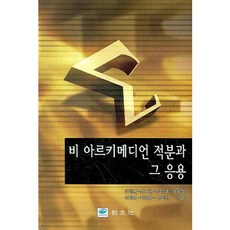 非阿基米德積分及其應用, 金泰均 等共著, 校友社