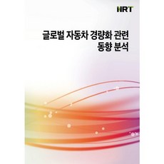全球汽車輕量化相關趨勢分析, 李相俊 著, NRT(NRT)