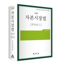 資本市場法註釋書. 1：資本市場與金融投資業相關法律 修訂版, 博英社, (社)韓國證券法學會 著