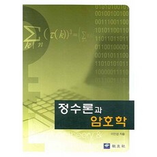 정수론과 암호학, 교우사, 이민섭 저