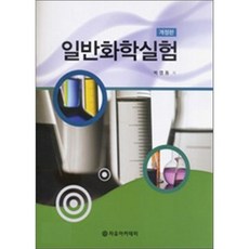 一般化學實驗 修訂版, 朴英東 著, 自由學院