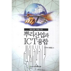 為實現創造經濟的基礎產業與ICT融合, 崔正吉 著, 韓國鋼鐵新聞