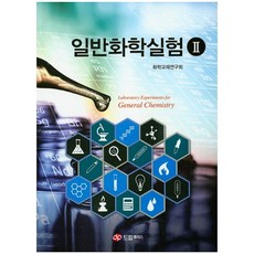 일반화학실험 2, 드림플러스, 화학교재연구회