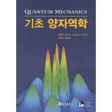 기초 양자역학, 청범출판사, 브루스 카메론 리드 저/김영태 역